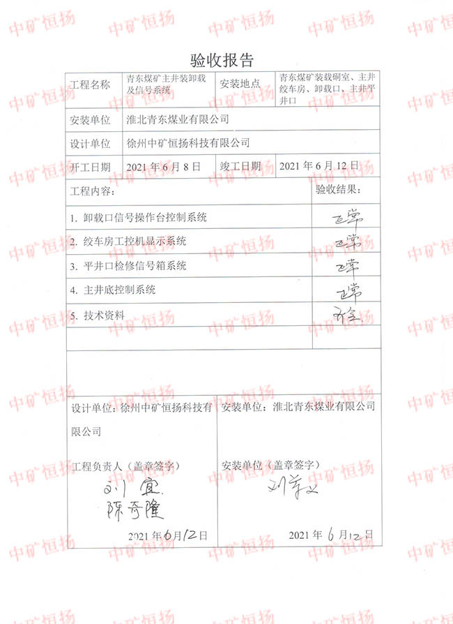青東煤礦主井裝卸載及信號(hào)系統(tǒng)-驗(yàn)收?qǐng)?bào)告 001.jpg