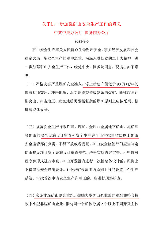 關(guān)于進(jìn)一步加強(qiáng)礦山安全生產(chǎn)工作的意見(jiàn)_1.jpg